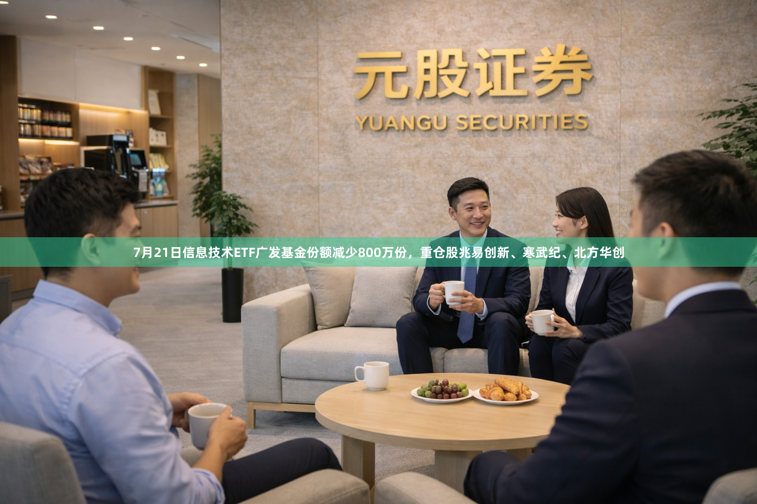 7月21日信息技术ETF广发基金份额减少800万份，重仓股兆易创新、寒武纪、北方华创