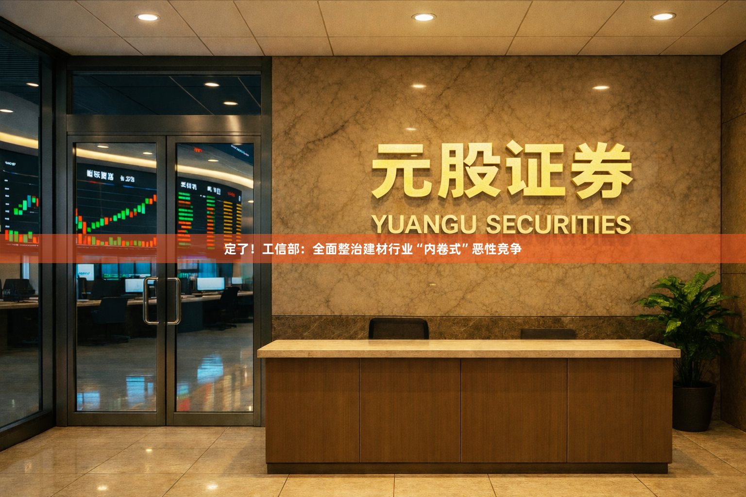 定了！工信部：全面整治建材行业“内卷式”恶性竞争