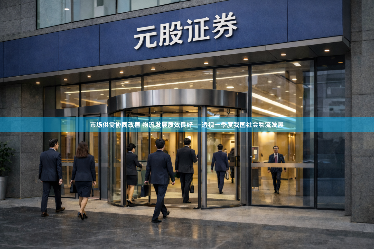 市场供需协同改善 物流发展质效良好——透视一季度我国社会物流发展