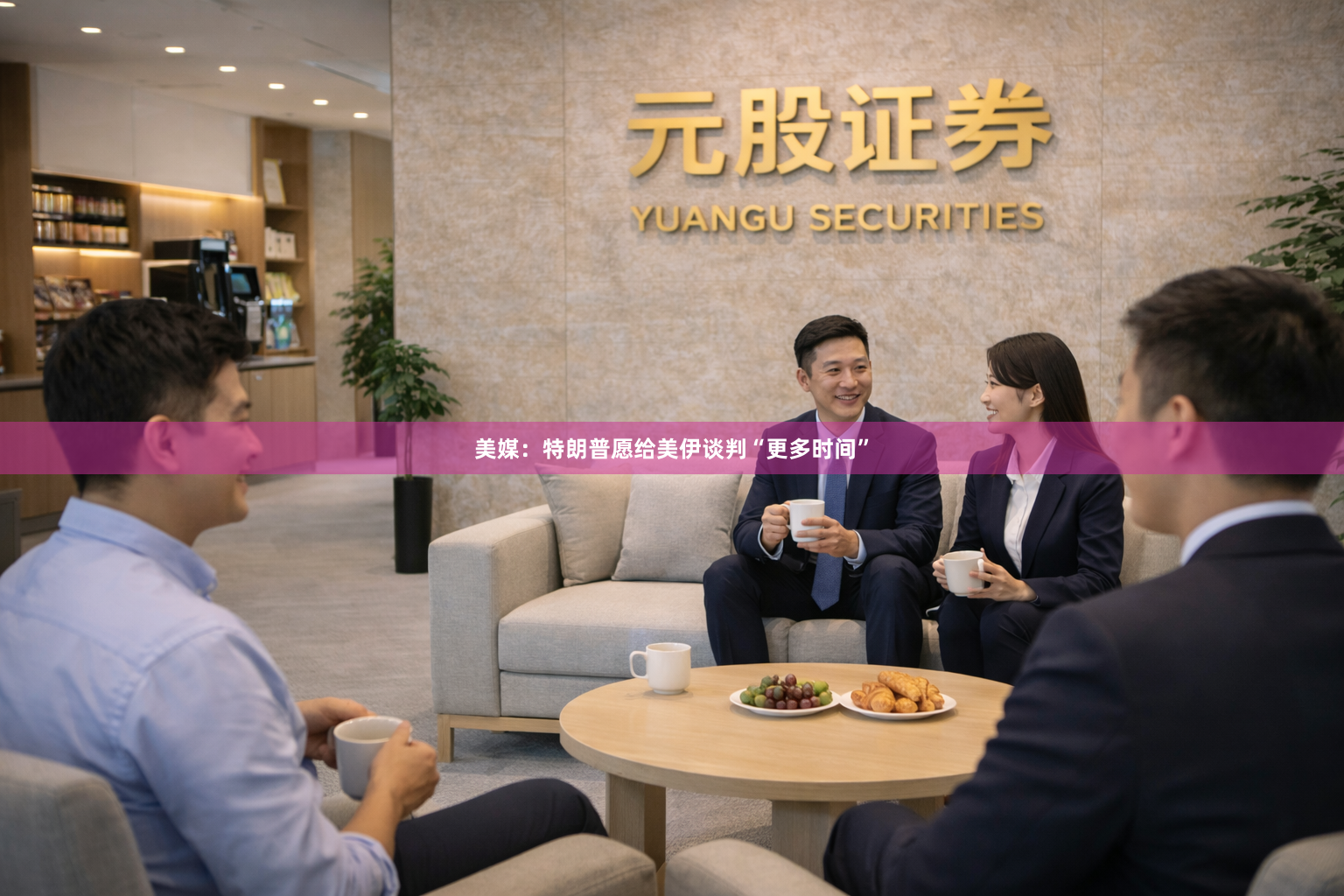 美媒：特朗普愿给美伊谈判“更多时间”
