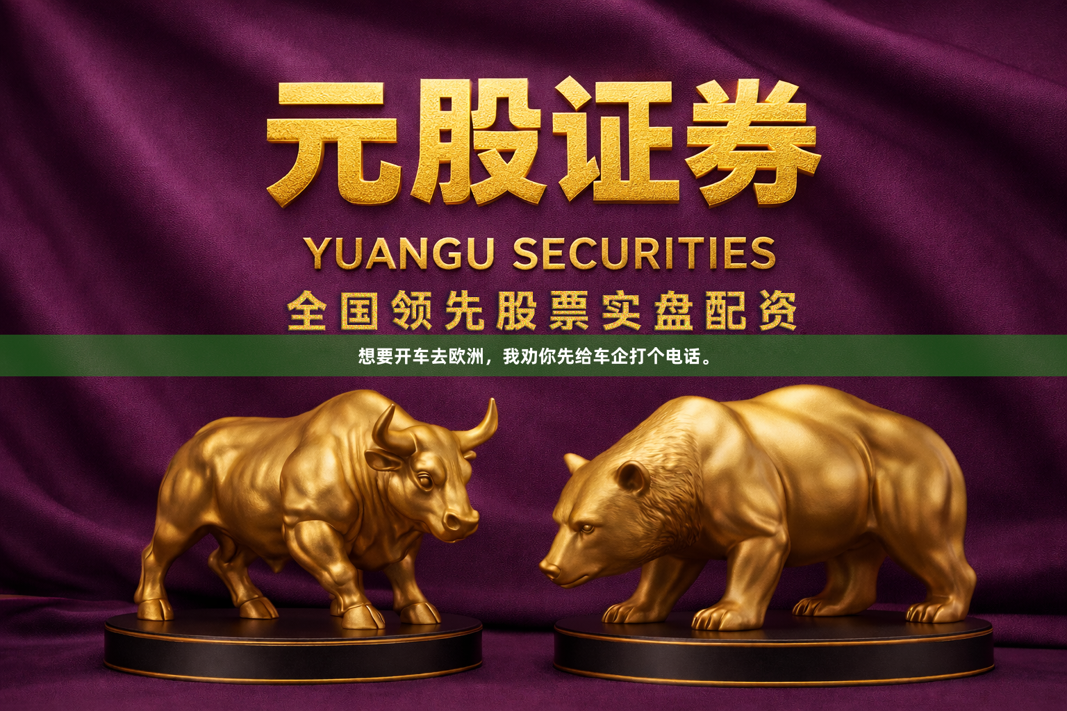 想要开车去欧洲，我劝你先给车企打个电话。