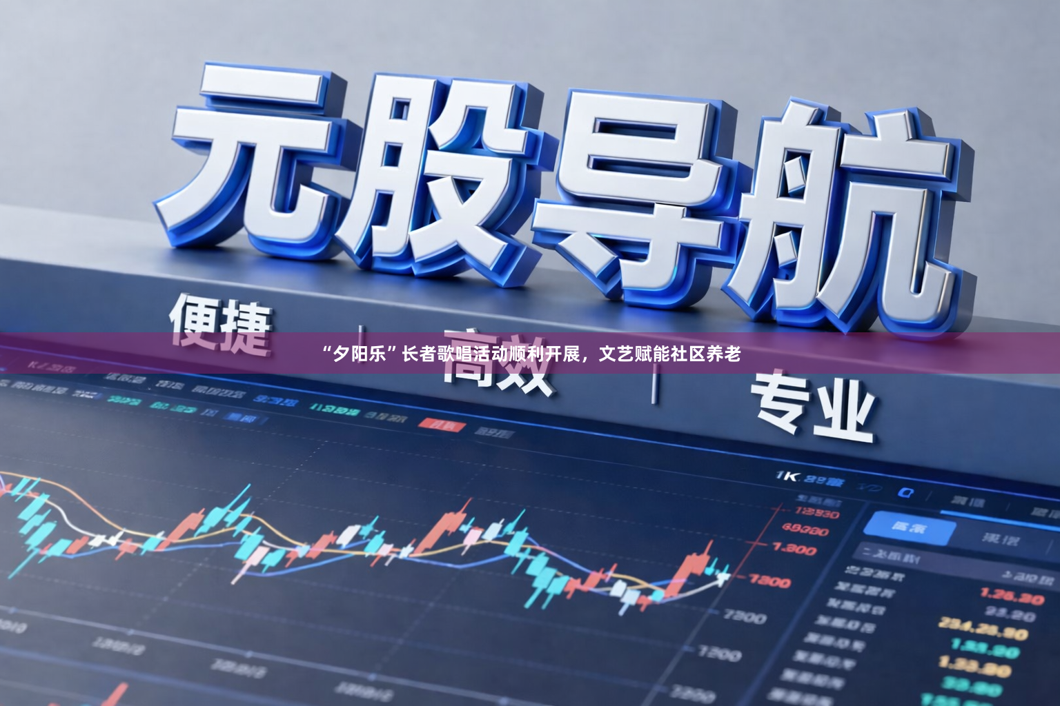 “夕阳乐”长者歌唱活动顺利开展，文艺赋能社区养老