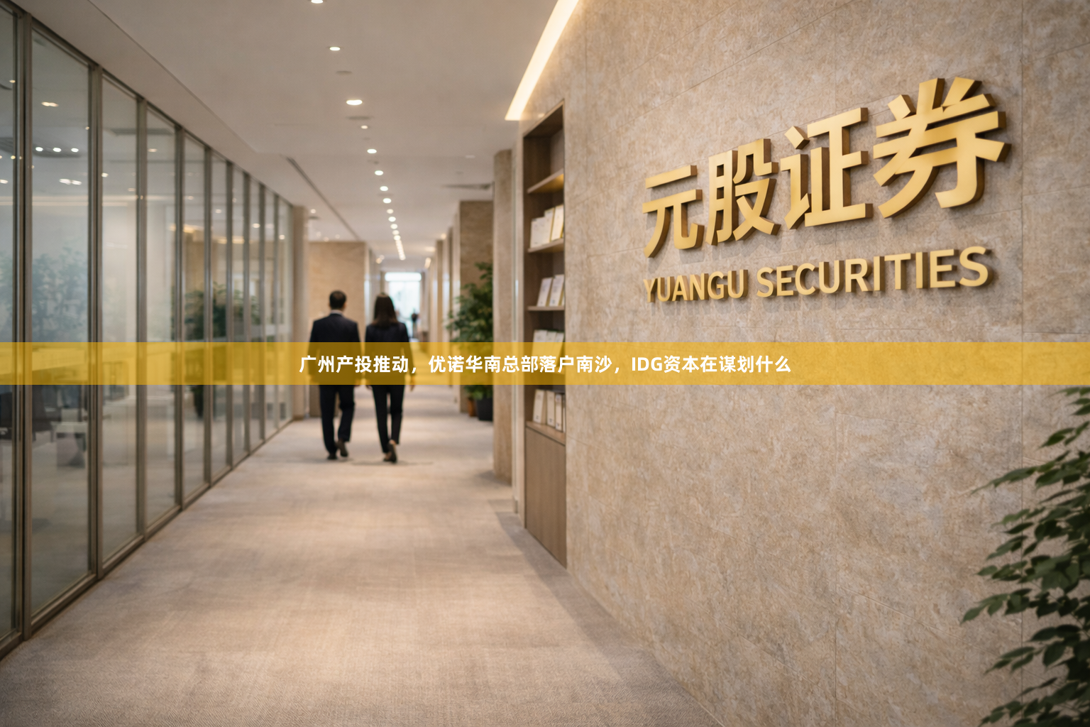 广州产投推动，优诺华南总部落户南沙，IDG资本在谋划什么