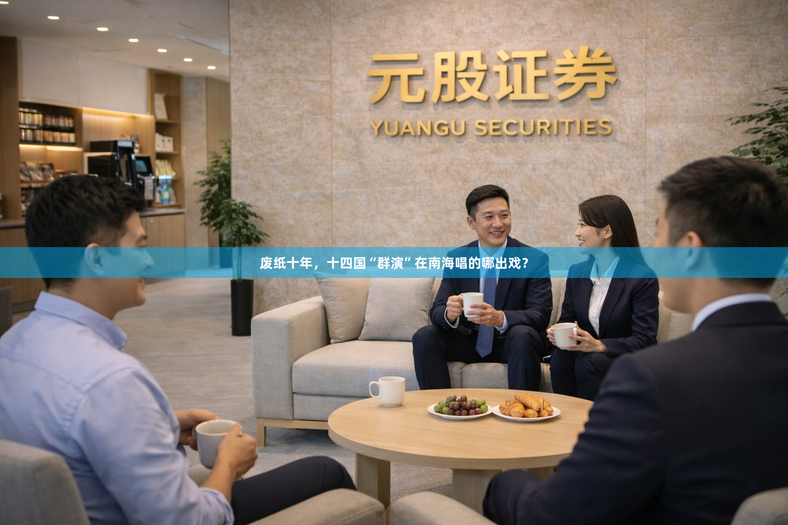 废纸十年，十四国“群演”在南海唱的哪出戏？