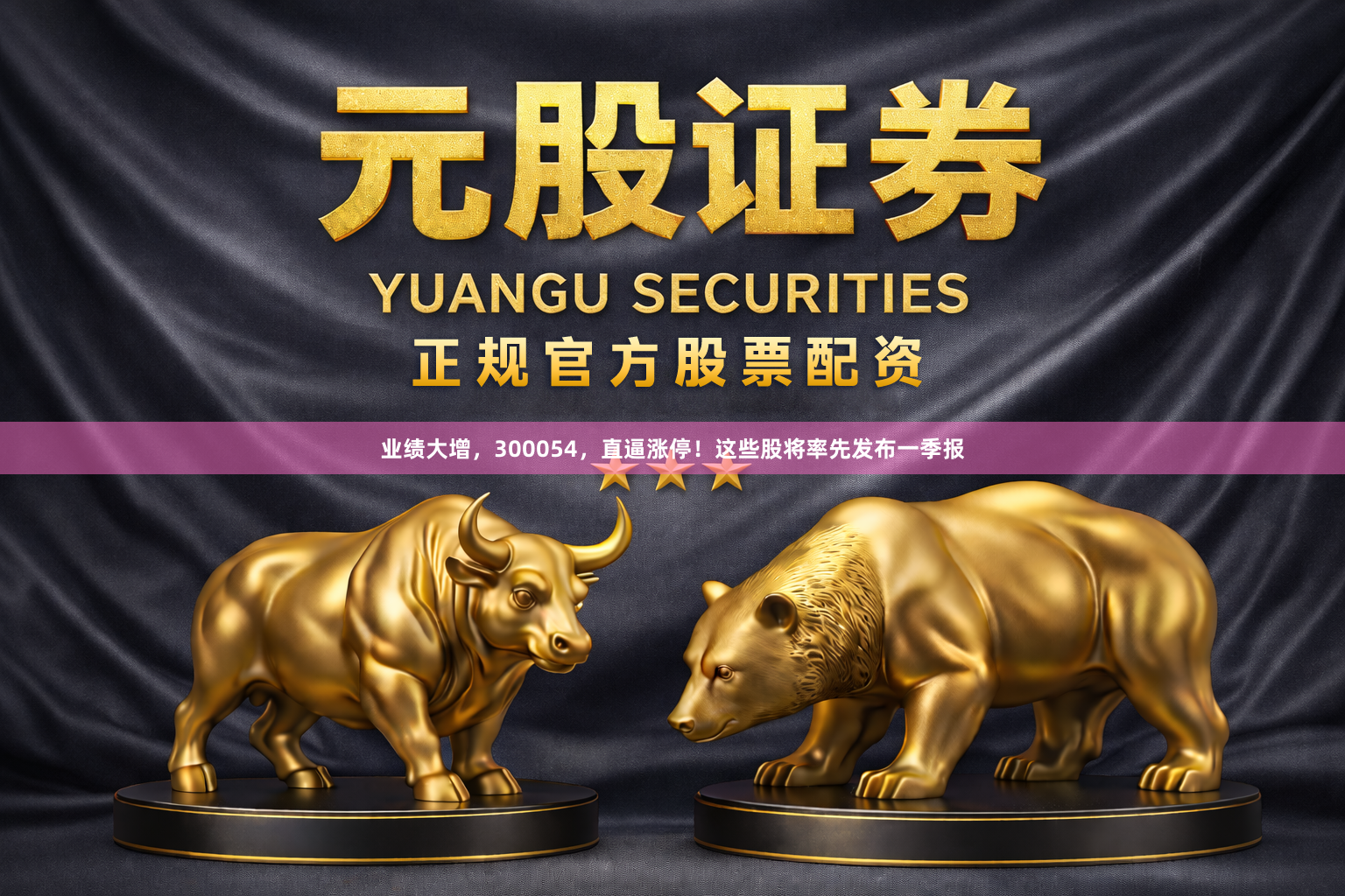 业绩大增，300054，直逼涨停！这些股将率先发布一季报