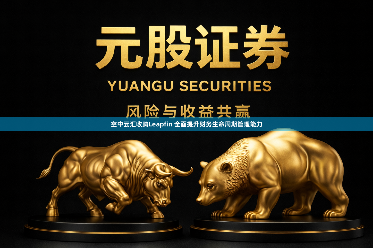 空中云汇收购Leapfin 全面提升财务生命周期管理能力