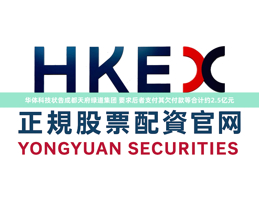 华体科技状告成都天府绿道集团 要求后者支付其欠付款等合计约2.5亿元