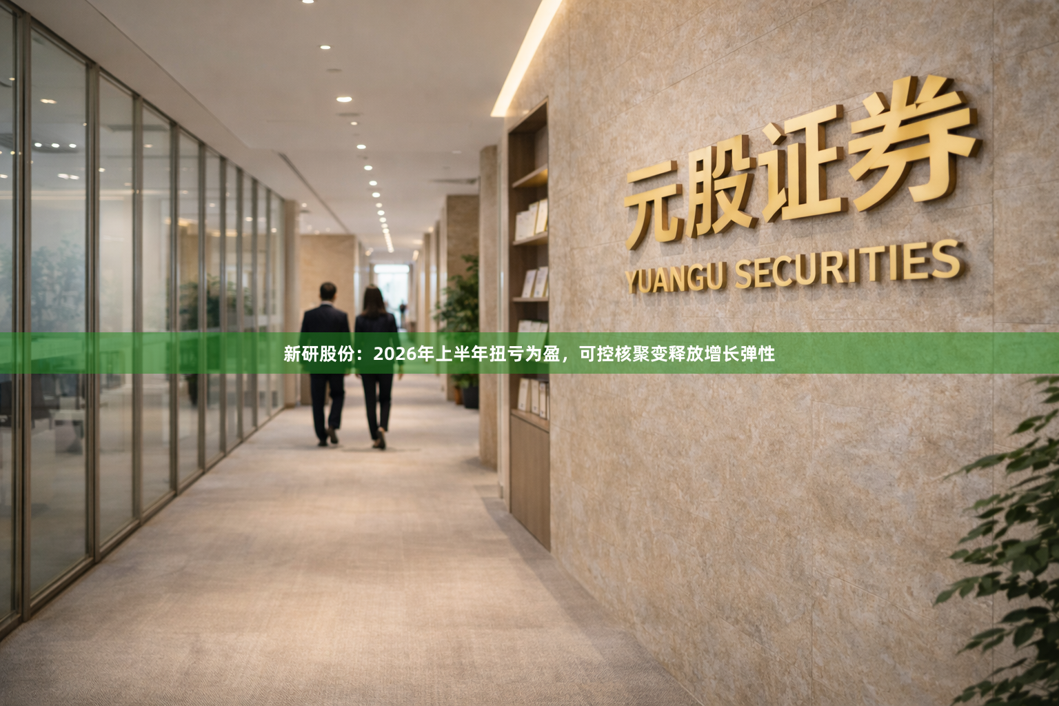 新研股份：2026年上半年扭亏为盈，可控核聚变释放增长弹性