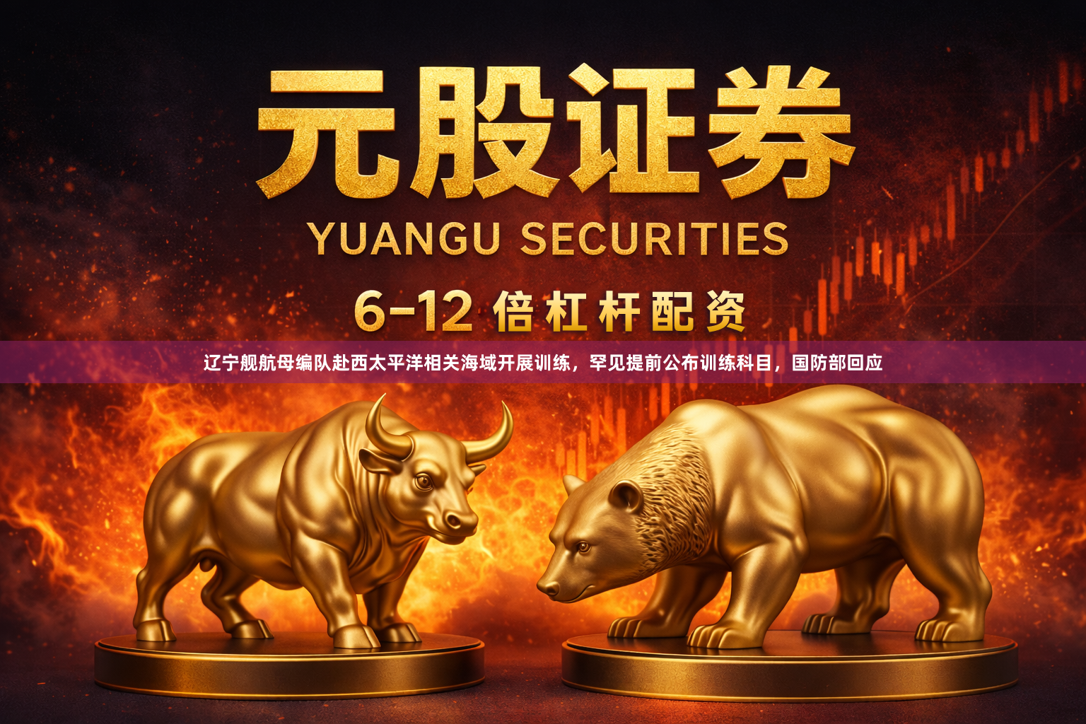 辽宁舰航母编队赴西太平洋相关海域开展训练，罕见提前公布训练科目，国防部回应