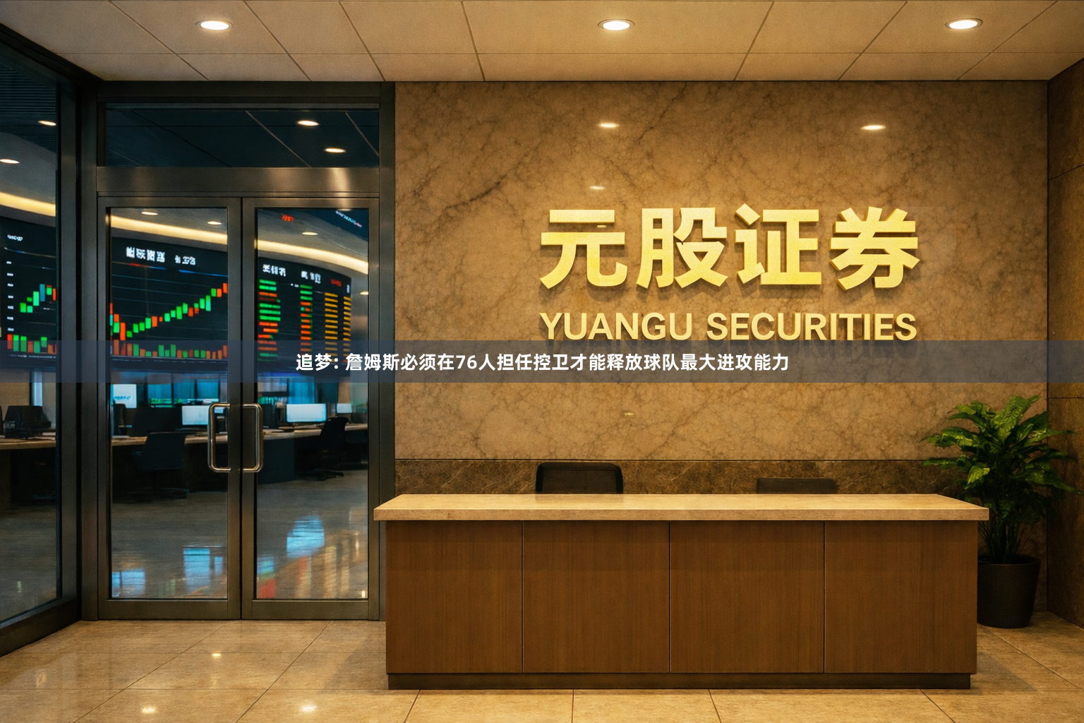追梦: 詹姆斯必须在76人担任控卫才能释放球队最大进攻能力