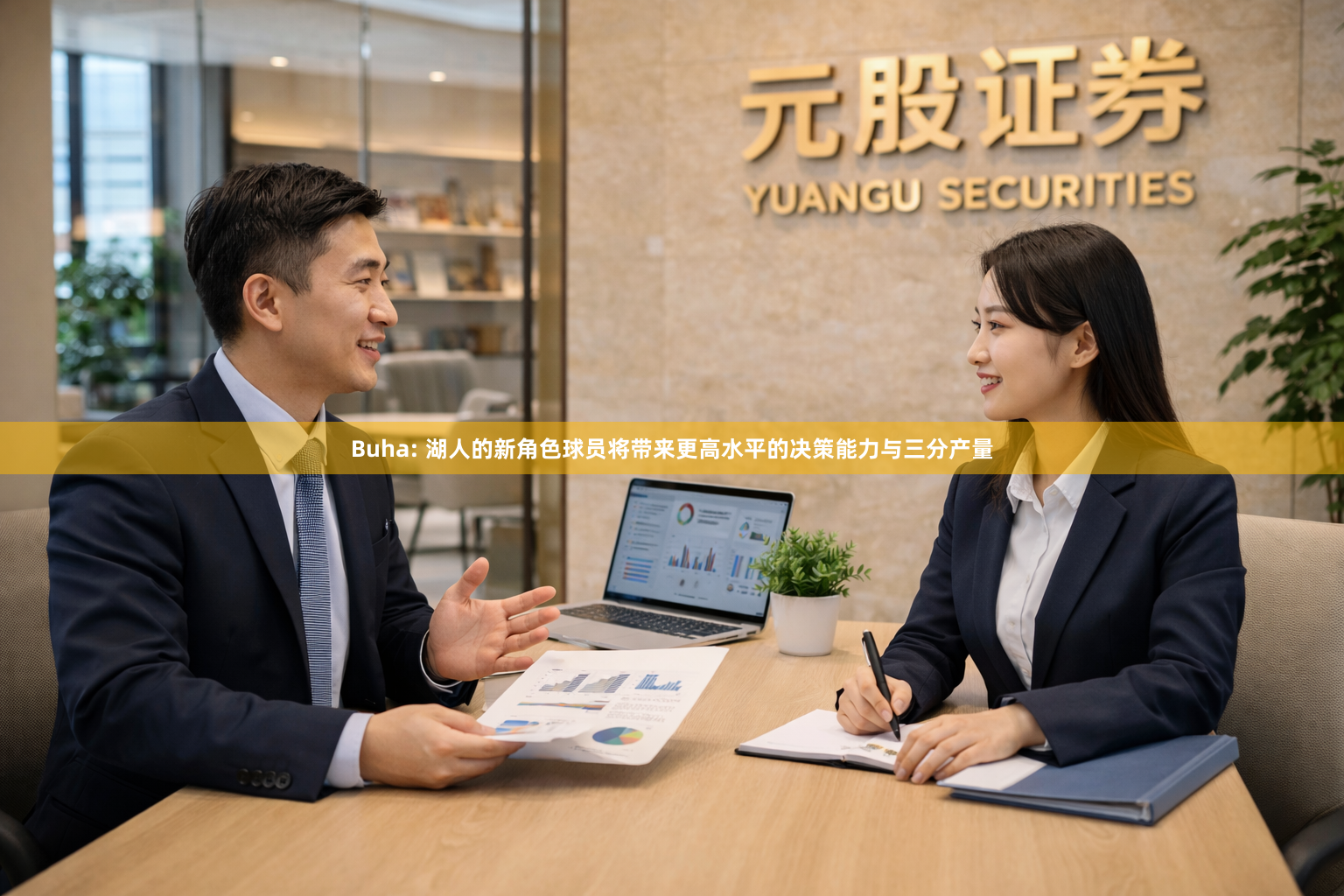 Buha: 湖人的新角色球员将带来更高水平的决策能力与三分产量