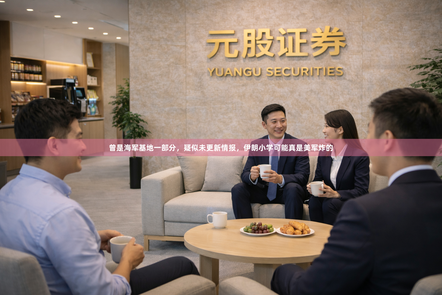 曾是海军基地一部分，疑似未更新情报，伊朗小学可能真是美军炸的