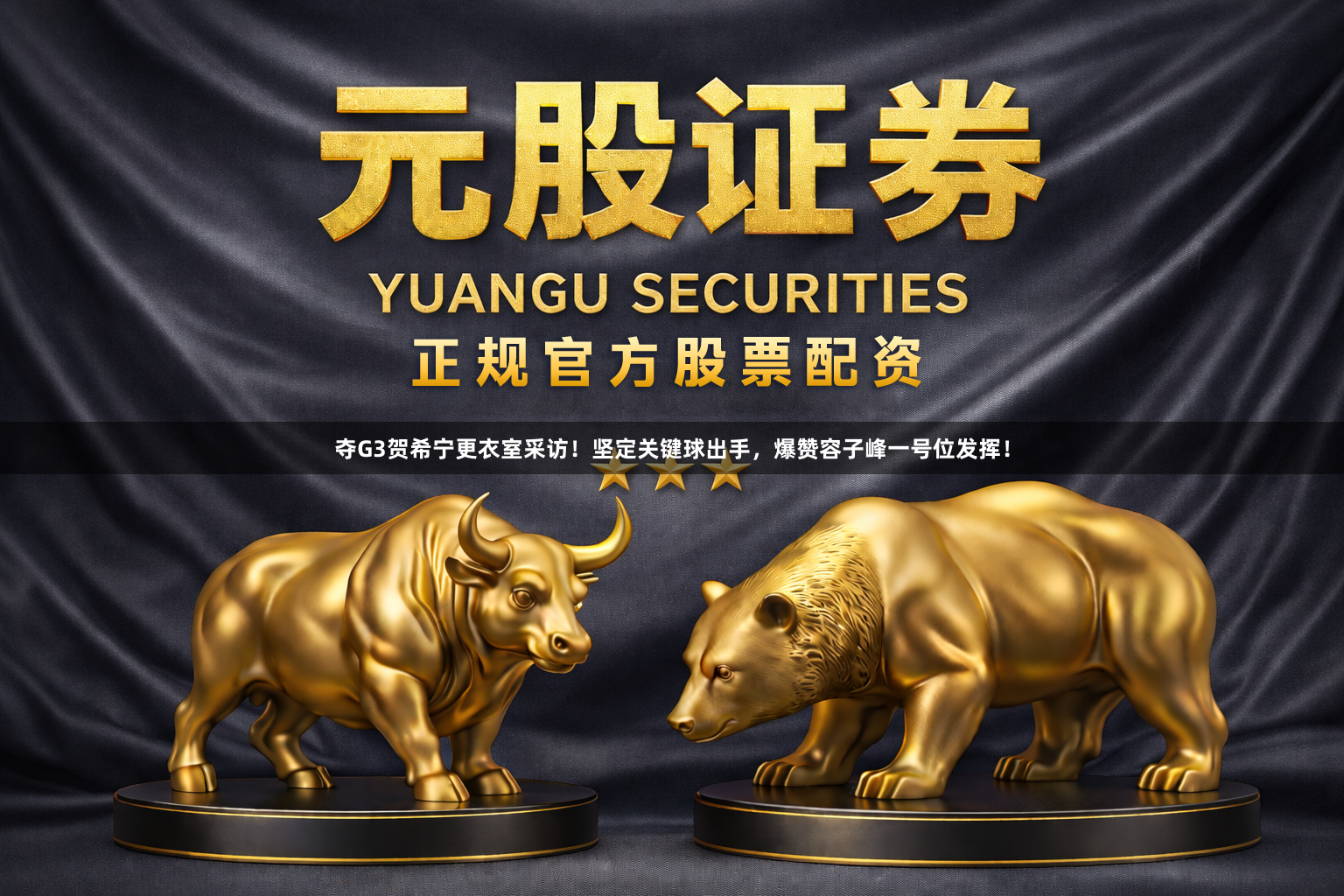 夺G3贺希宁更衣室采访！坚定关键球出手，爆赞容子峰一号位发挥！