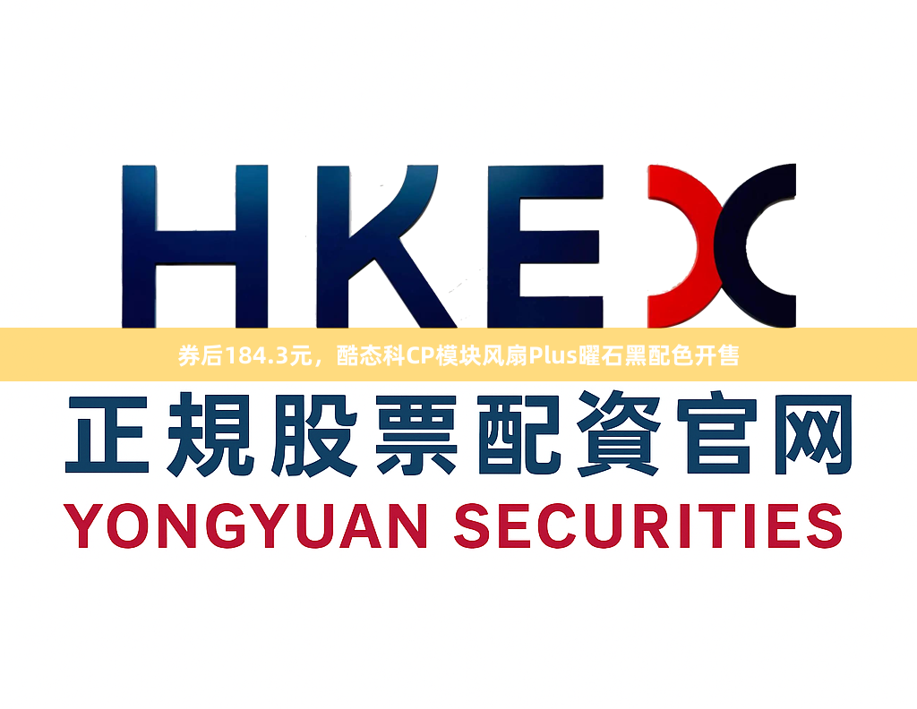 券后184.3元，酷态科CP模块风扇Plus曜石黑配色开售