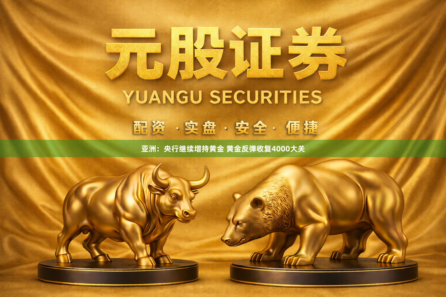 亚洲：央行继续增持黄金 黄金反弹收复4000大关